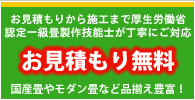 神戸市西区・明石市の畳業者(有)ヤスオ畳店の無料お見積もりサービスについてのページバナー