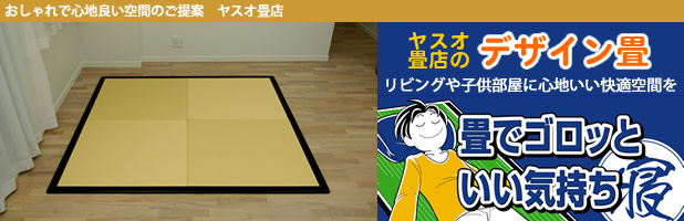 洋室や和モダンリビングにも最適なオシャレな畳床材をご紹介するページ。デザイン置き畳（和紙）の画像。