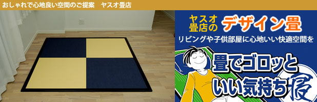 洋室や和モダンリビングにも最適なオシャレな畳床材をご紹介するページ。デザイン置き畳（和紙・デニム）の画像。