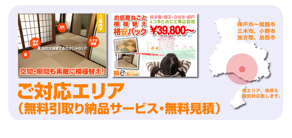 ご対応エリア、無料引取り納品サービス、無料見積もり、他エリア、県外も個別対応いたします。