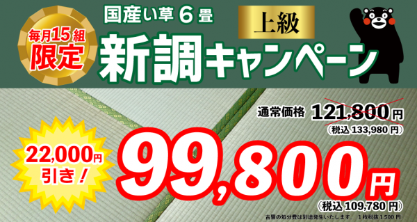国産い草 新調キャンペーン実施中!