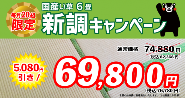 国産い草 新調キャンペーン実施中!